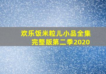 欢乐饭米粒儿小品全集完整版第二季2020