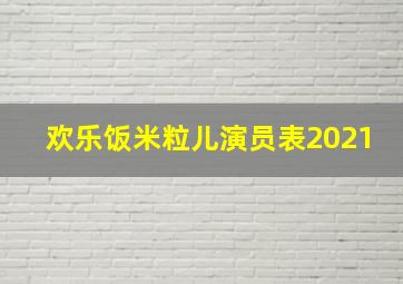 欢乐饭米粒儿演员表2021