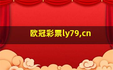 欧冠彩票ly79,cn