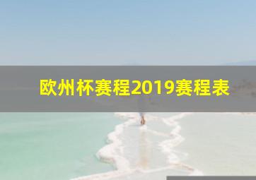 欧州杯赛程2019赛程表