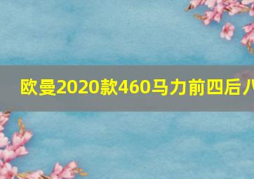 欧曼2020款460马力前四后八