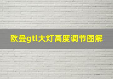 欧曼gtl大灯高度调节图解