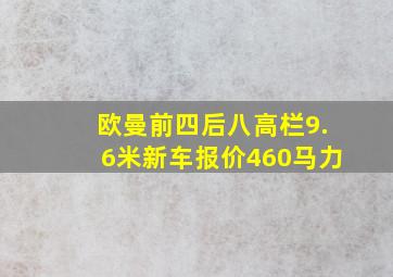 欧曼前四后八高栏9.6米新车报价460马力