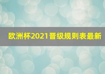 欧洲杯2021晋级规则表最新