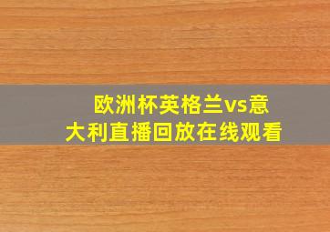 欧洲杯英格兰vs意大利直播回放在线观看