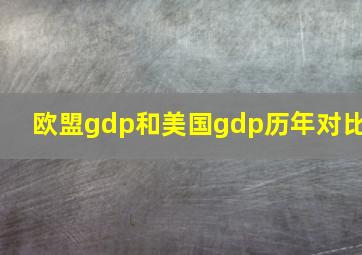 欧盟gdp和美国gdp历年对比