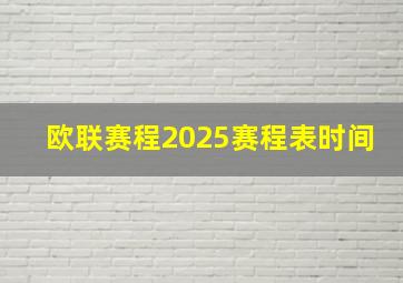 欧联赛程2025赛程表时间