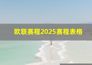 欧联赛程2025赛程表格