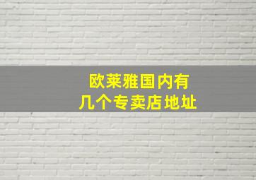 欧莱雅国内有几个专卖店地址