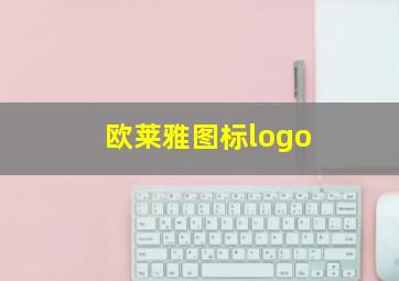 欧莱雅图标logo