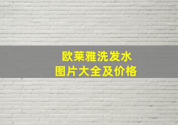 欧莱雅洗发水图片大全及价格