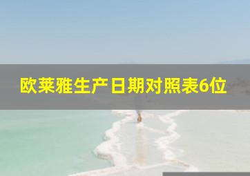 欧莱雅生产日期对照表6位