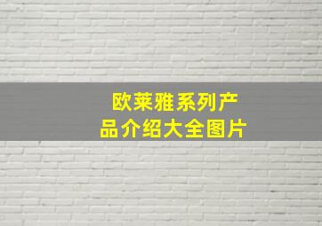 欧莱雅系列产品介绍大全图片