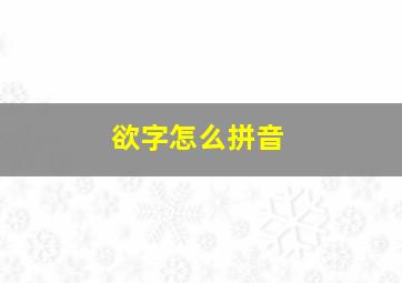 欲字怎么拼音