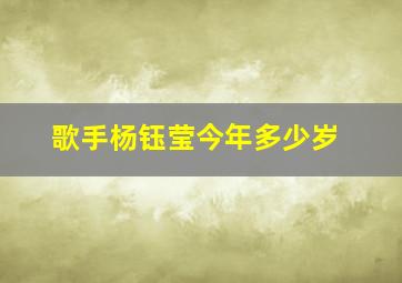 歌手杨钰莹今年多少岁