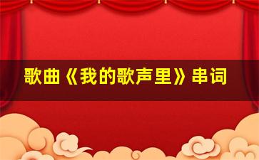 歌曲《我的歌声里》串词