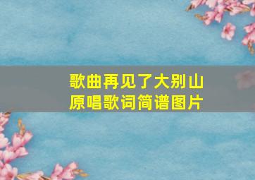 歌曲再见了大别山原唱歌词简谱图片