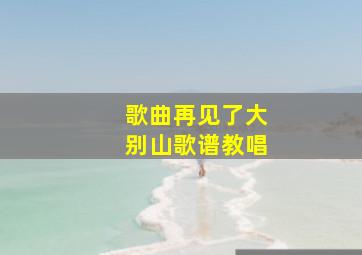 歌曲再见了大别山歌谱教唱