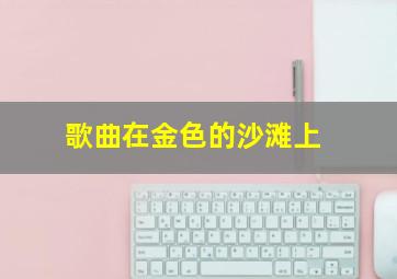 歌曲在金色的沙滩上