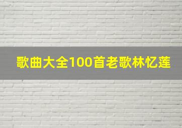 歌曲大全100首老歌林忆莲