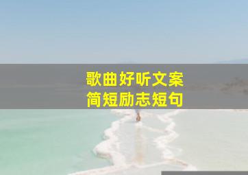 歌曲好听文案简短励志短句