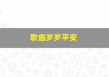 歌曲岁岁平安