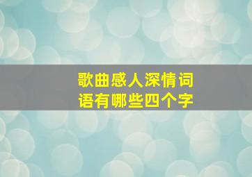 歌曲感人深情词语有哪些四个字