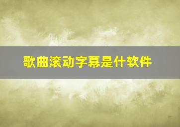 歌曲滚动字幕是什软件