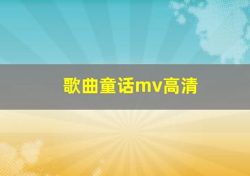 歌曲童话mv高清