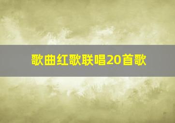 歌曲红歌联唱20首歌