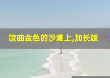 歌曲金色的沙滩上,加长版