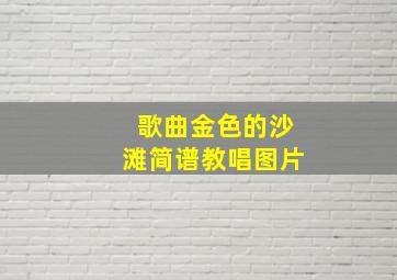 歌曲金色的沙滩简谱教唱图片