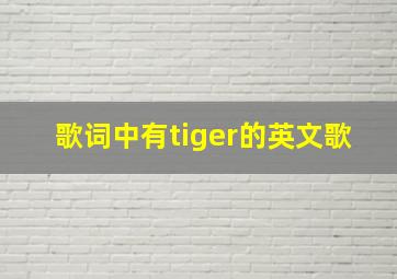 歌词中有tiger的英文歌