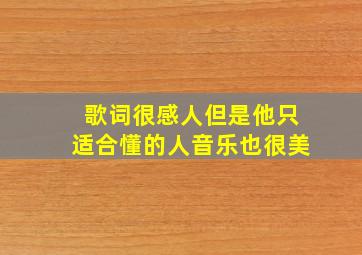 歌词很感人但是他只适合懂的人音乐也很美