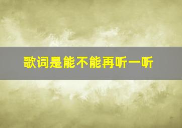 歌词是能不能再听一听