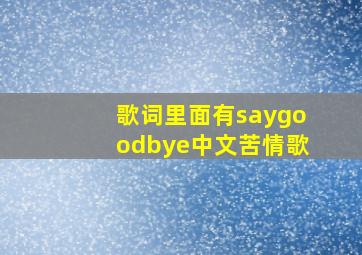 歌词里面有saygoodbye中文苦情歌