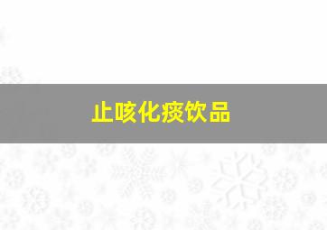 止咳化痰饮品