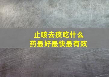 止咳去痰吃什么药最好最快最有效