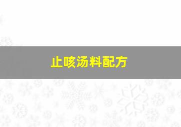 止咳汤料配方