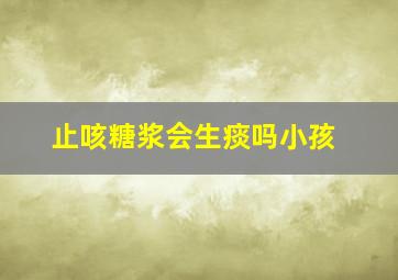 止咳糖浆会生痰吗小孩