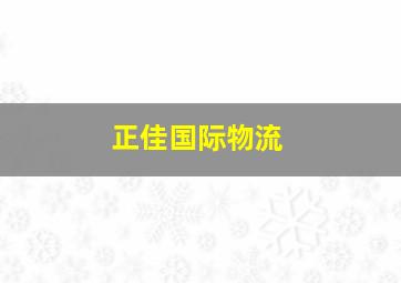 正佳国际物流