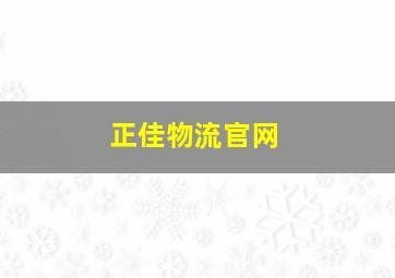 正佳物流官网