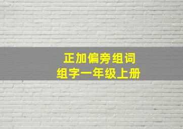 正加偏旁组词组字一年级上册