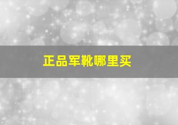 正品军靴哪里买