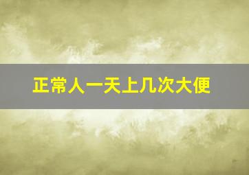 正常人一天上几次大便