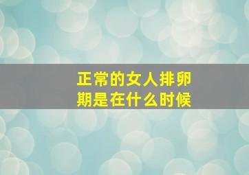 正常的女人排卵期是在什么时候