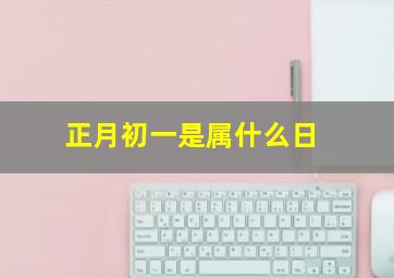 正月初一是属什么日