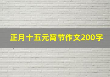 正月十五元宵节作文200字