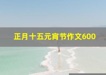 正月十五元宵节作文600