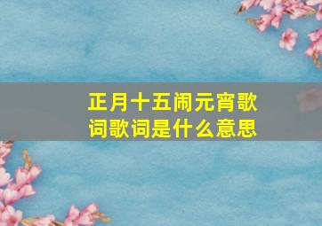 正月十五闹元宵歌词歌词是什么意思